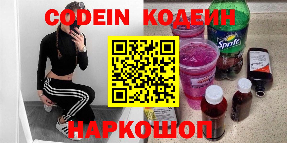 Кодеиновый сироп Lean напиток Lean (лин)  Вход с VPN  Аша  Codein Purple Drank 